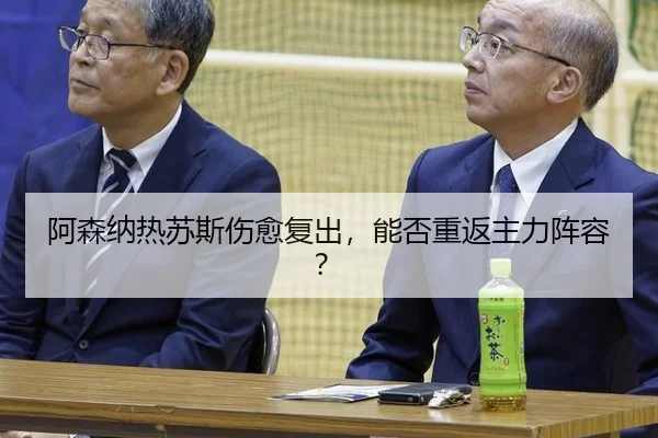 阿森纳热苏斯伤愈复出，能否重返主力阵容？