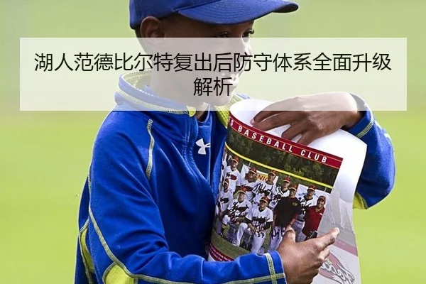 湖人范德比尔特复出后防守体系全面升级解析