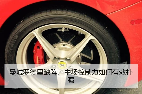 曼城罗德里缺阵，中场控制力如何有效补强