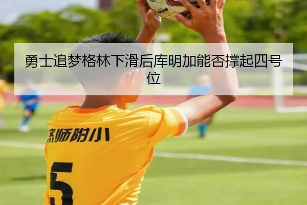 yong-shi-zhui-meng-ge-lin-xia-hua-hou-ku-ming-jia-neng-fou-cheng-qi-si-hao-wei-2-369.jpg