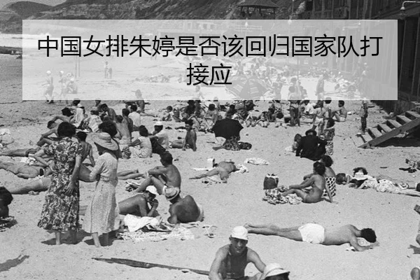 中国女排朱婷是否该回归国家队打接应