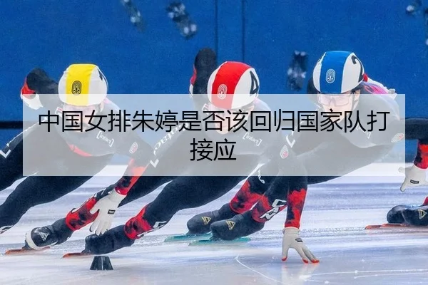 zhong-guo-nv-pai-zhu-ting-shi-fou-gai-hui-gui-guo-jia-dui-da-jie-ying-3-200.jpg